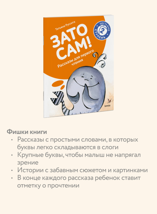 Зато сам! Рассказы для первого чтения. 2 ступень (6 букв)
