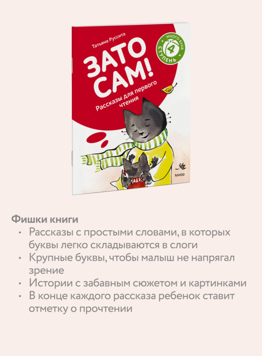 Зато сам! Рассказы для первого чтения. 4 ступень (много букв)