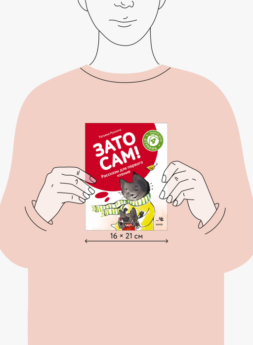 Зато сам! Рассказы для первого чтения. 4 ступень (много букв)