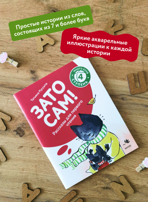 Зато сам! Рассказы для первого чтения. 4 ступень (много букв)