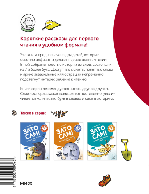 Зато сам! Рассказы для первого чтения. 4 ступень (много букв)
