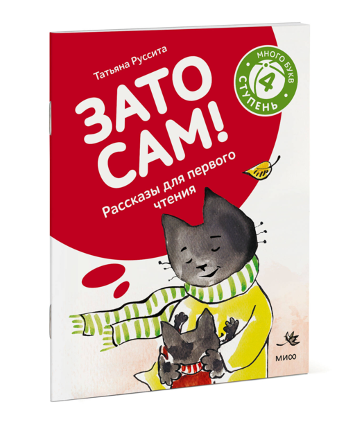 Зато сам! Рассказы для первого чтения. 4 ступень (много букв)