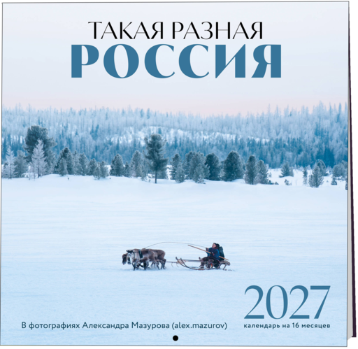 Такая разная Россия в фотографиях Александра Мазурова (alex.mazurov). Календарь настенный на 16 месяцев на 2027 год (300х300 мм)