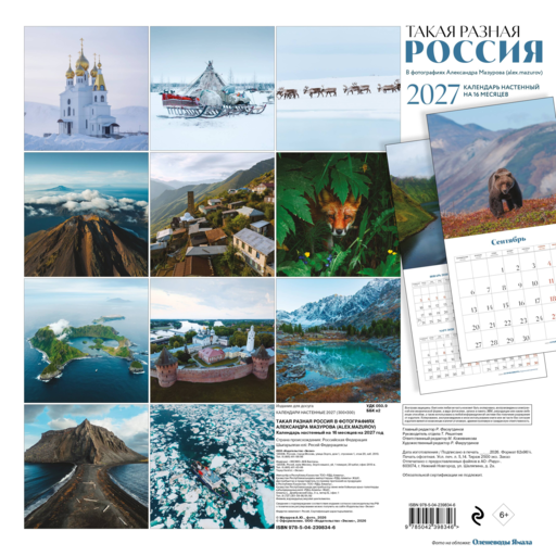 Такая разная Россия в фотографиях Александра Мазурова (alex.mazurov). Календарь настенный на 16 месяцев на 2027 год (300х300 мм)