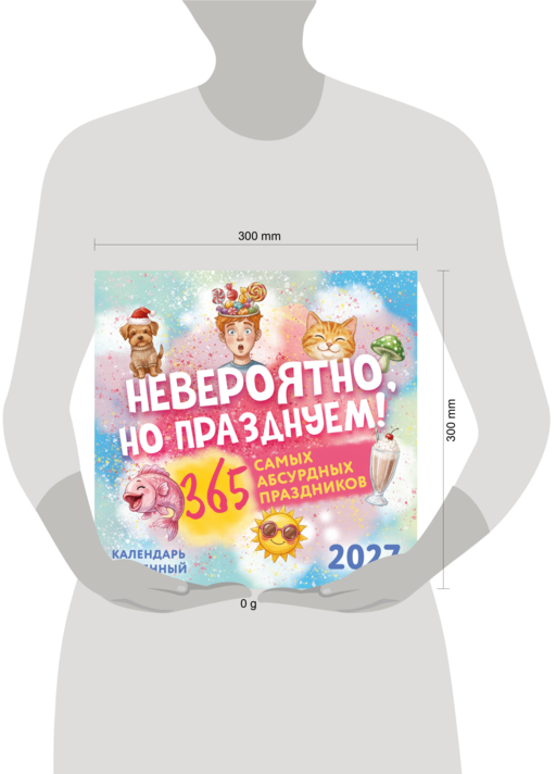 Невероятно, но празднуем! 365 самых абсурдных праздников. Календарь настенный на 2027 год (300х300)