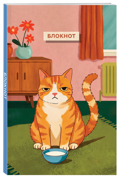 Блокнот с котом. Обед по расписанию (А5, мягкая обложка, 64 л.)