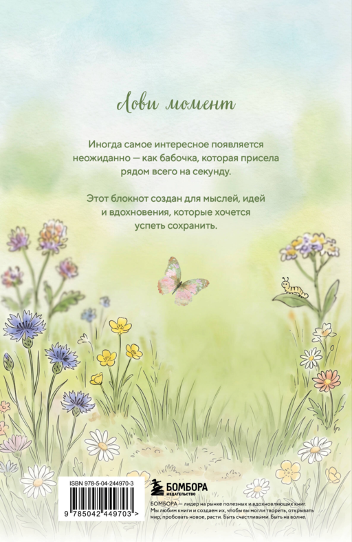 Блокнот с котом. Лови момент (А5, мягкая обложка, 64 л.)