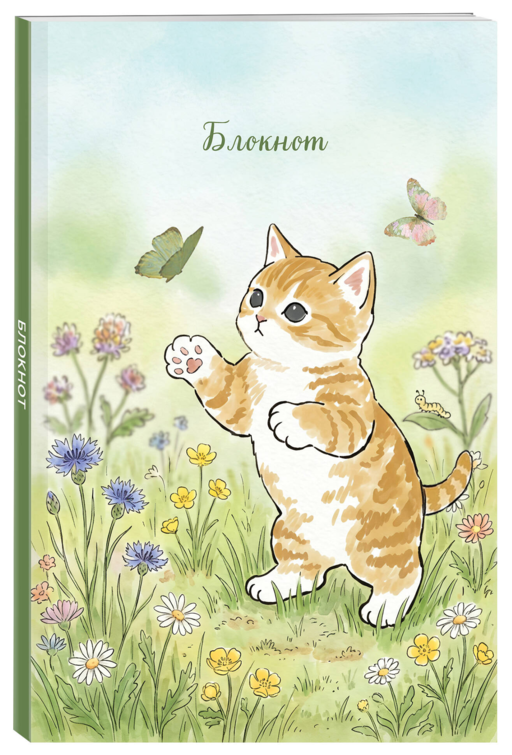 Блокнот с котом. Лови момент (А5, мягкая обложка, 64 л.)