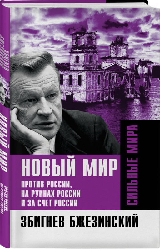Новый мир. Против России, на руинах России и за счет России