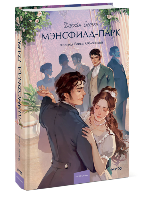 Мэнсфилд-парк. Вечные истории. Young Adult