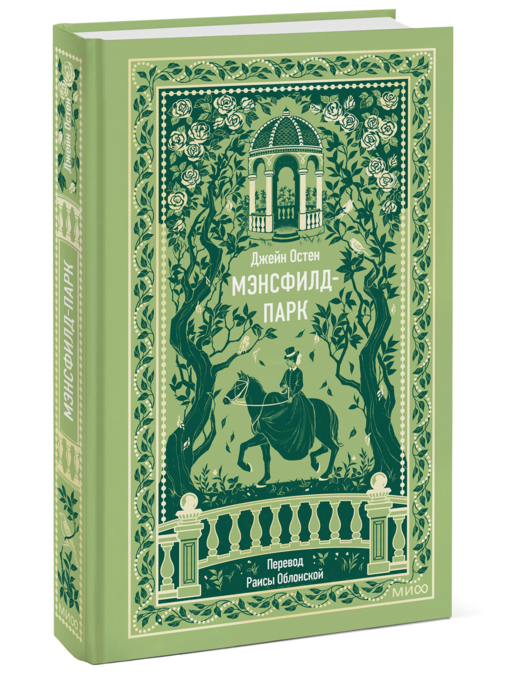 Мэнсфилд-парк. Вечные истории
