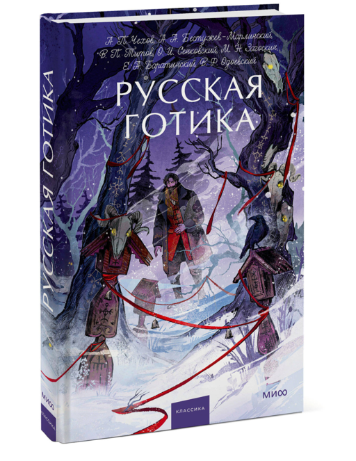 Русская готика. Вечные истории. Young Adult