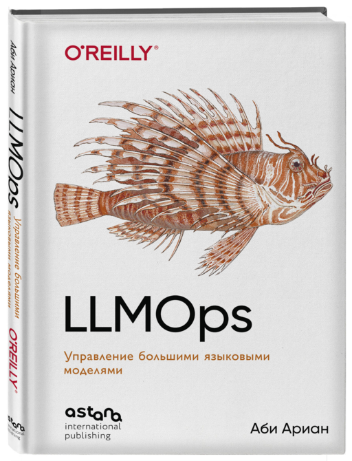 LLMOps: Управление большими языковыми моделями