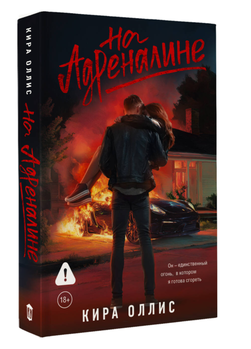 На адреналине
