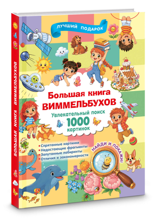 Большая книга виммельбухов