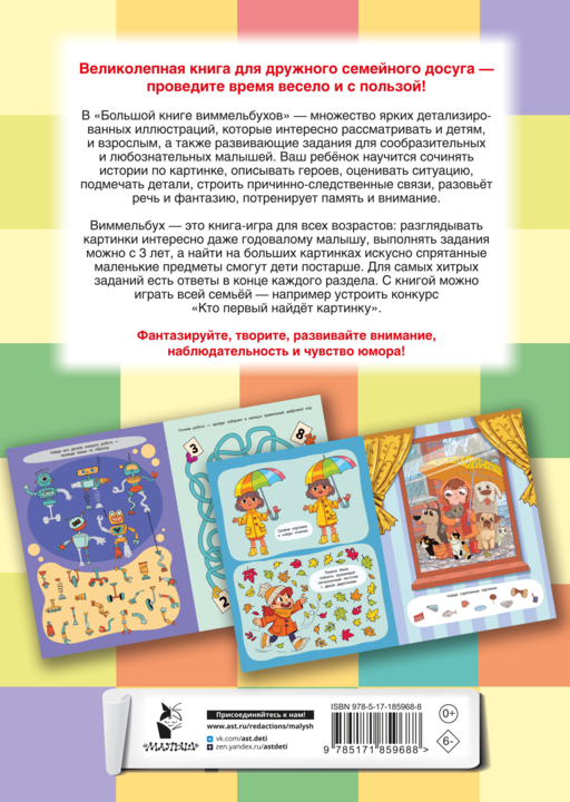Большая книга виммельбухов