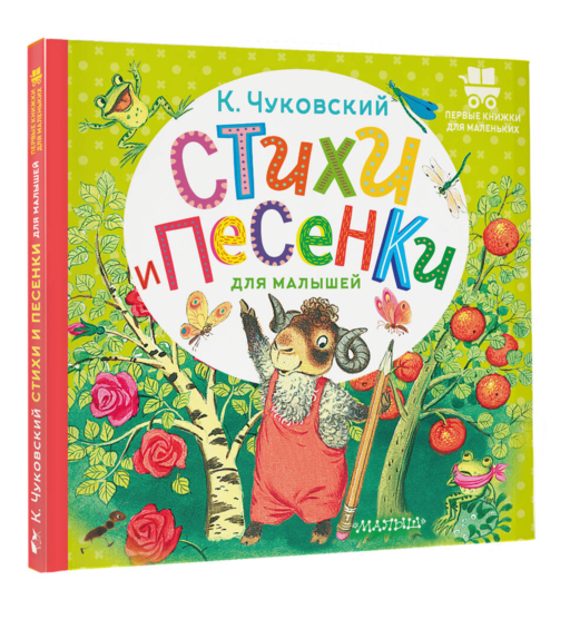 Стихи и песенки для малышей