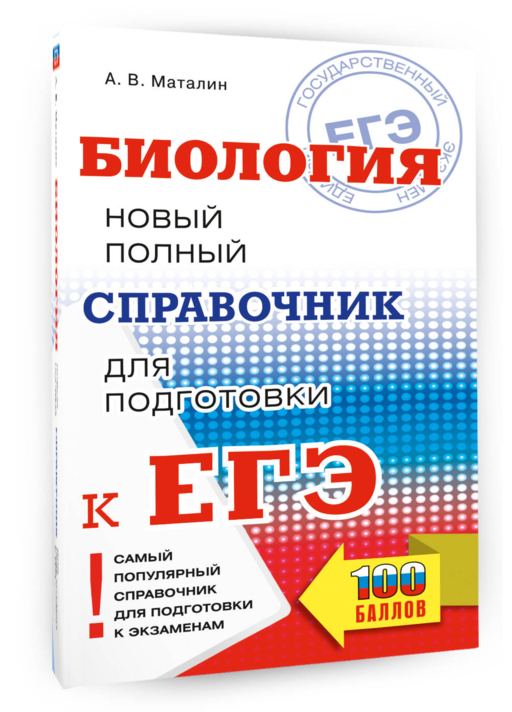 ЕГЭ. Биология. Новый полный справочник для подготовки к ЕГЭ