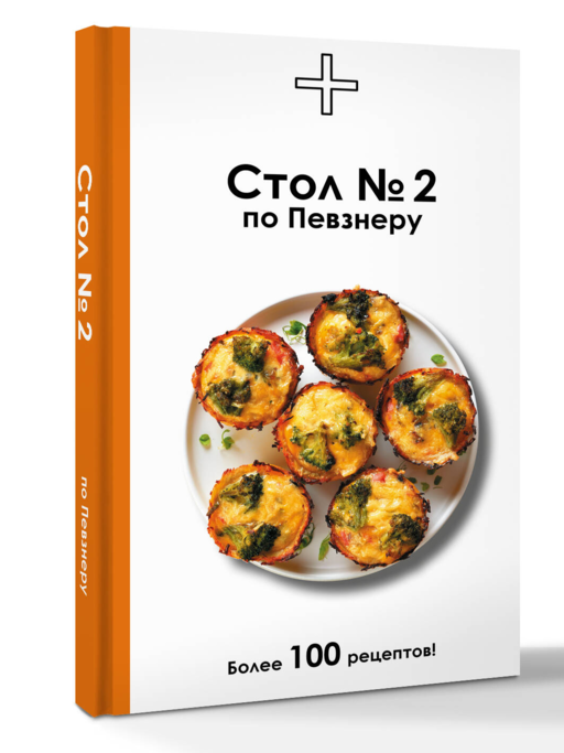 Стол №2 по Певзнеру