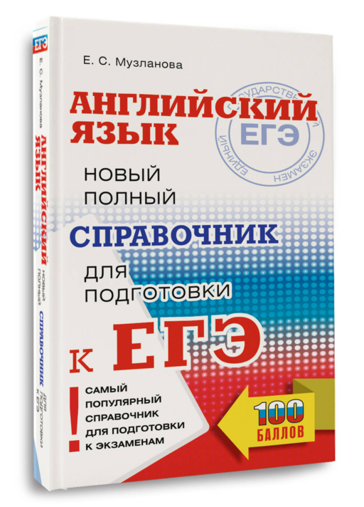 ЕГЭ. Английский язык. Новый полный справочник для подготовки к ЕГЭ