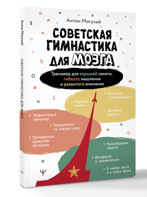 Советская гимнастика для мозга. Тренажёр для хорошей памяти, гибкого мышления и развитого внимания