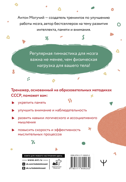 Советская гимнастика для мозга. Тренажёр для хорошей памяти, гибкого мышления и развитого внимания