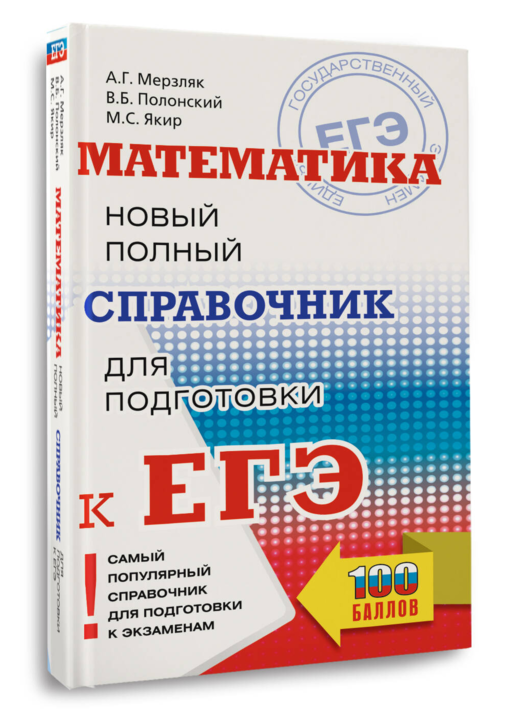 ЕГЭ. Математика. Новый полный справочник для подготовки к ЕГЭ