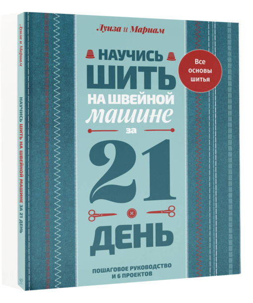 Научись шить на швейной машине за 21 день. Пошаговое руководство и 6 проектов