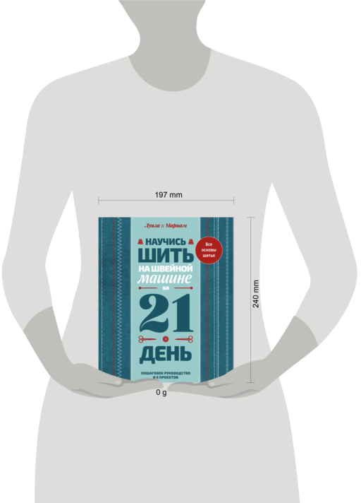 Научись шить на швейной машине за 21 день. Пошаговое руководство и 6 проектов