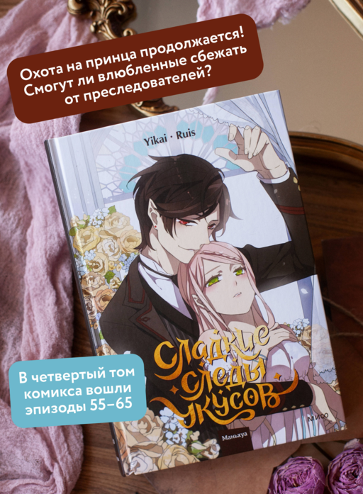 Сладкие следы укусов. Том 4