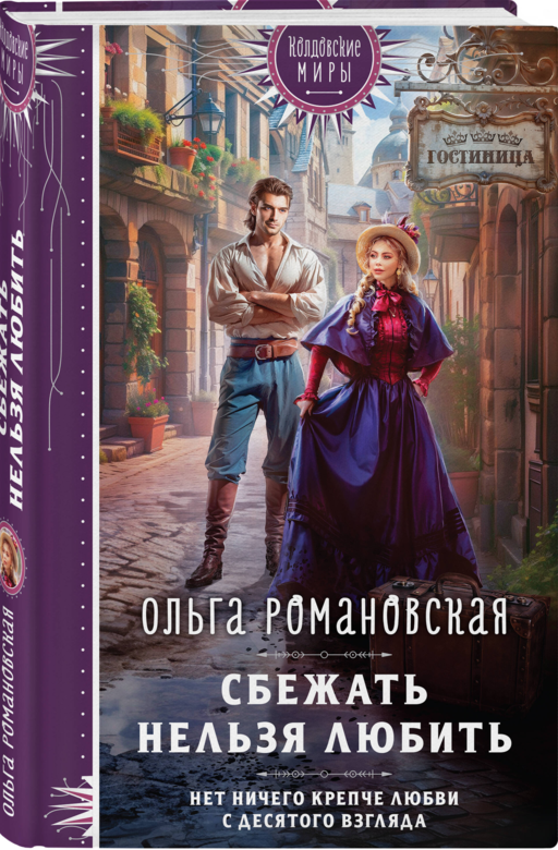 Сбежать нельзя любить