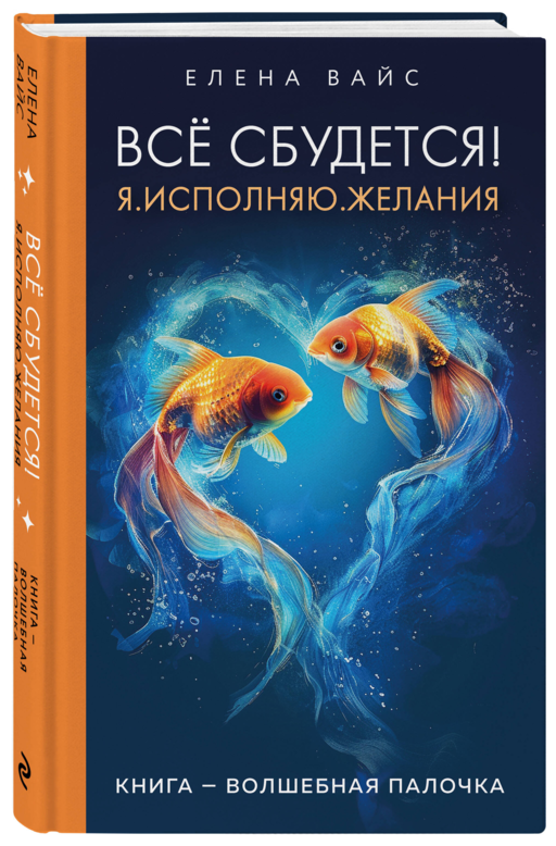 Всё сбудется! Я. Исполняю. Желания (новое оф)