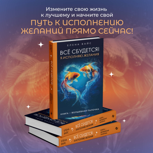 Всё сбудется! Я. Исполняю. Желания (новое оф)