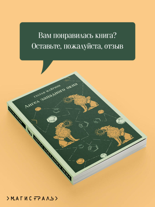Ангел западного окна