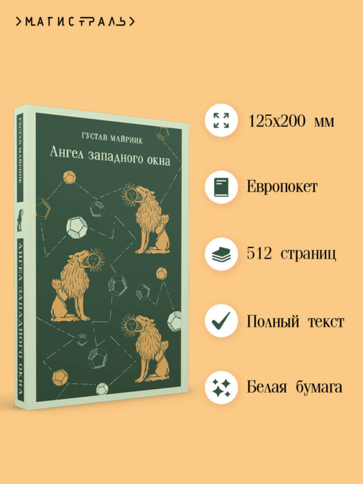 Ангел западного окна