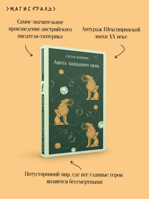 Ангел западного окна