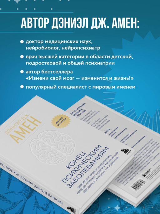 Конец психическим заболеваниям. Революционное исследование, которое поможет укрепить ментальное здоровье и улучшить настроение