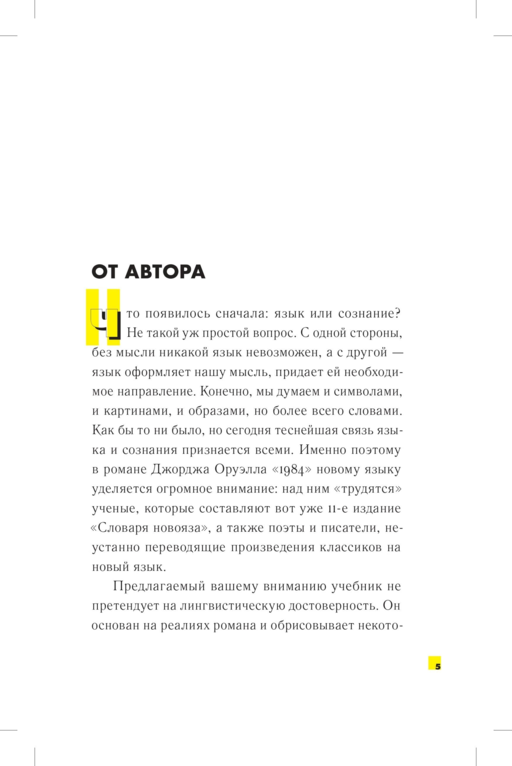1984. Учебник новояза