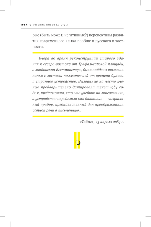 1984. Учебник новояза