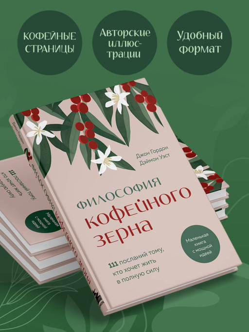 Философия кофейного зерна.111 посланий тому, кто хочет жить в полную силу