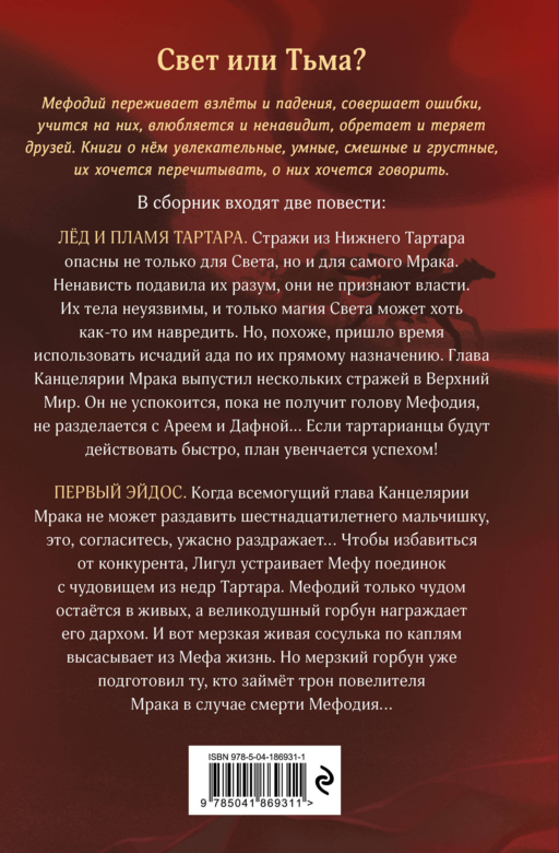 Лед и пламя Тартара. Первый эйдос (#7 и #8)