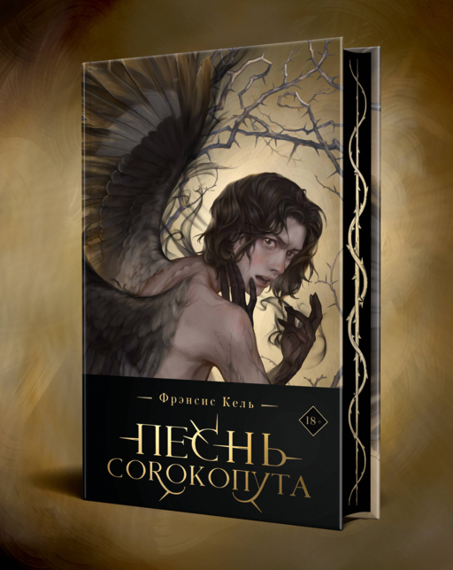 Песнь Сорокопута (коллекционное издание)