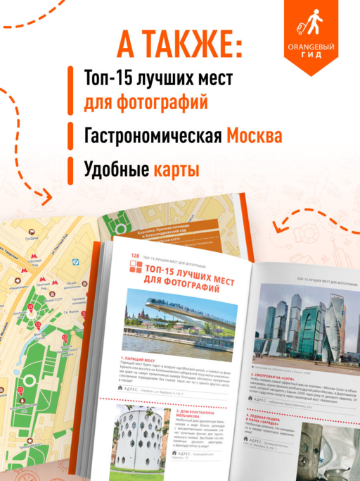 Москва: путеводитель