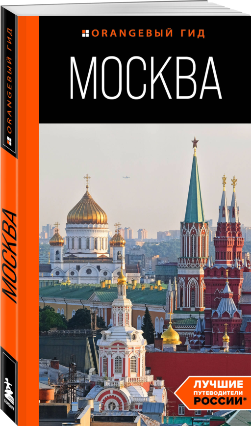 Москва: путеводитель