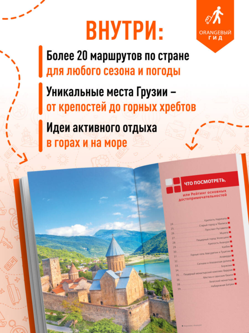 Грузия: Тбилиси, Мцхета, Гори, Кахетия, Кутаиси, Сванетия, Батуми: путеводитель