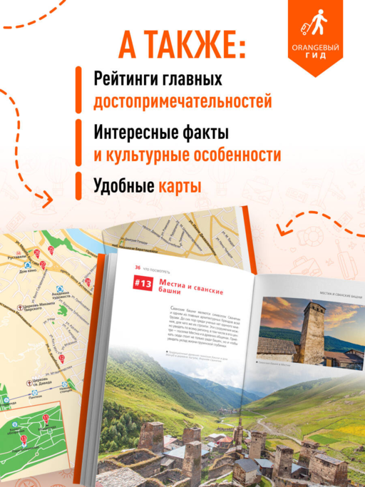 Грузия: Тбилиси, Мцхета, Гори, Кахетия, Кутаиси, Сванетия, Батуми: путеводитель