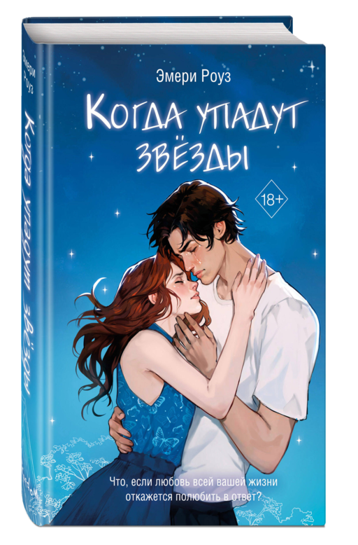 Когда упадут звезды (#1)