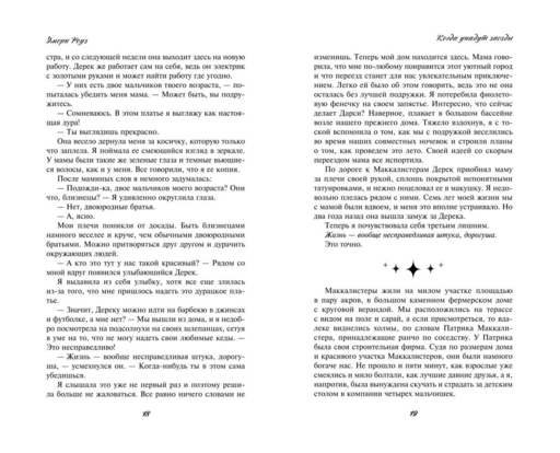 Когда упадут звезды (#1)