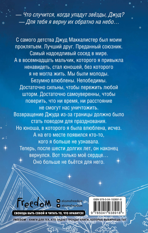 Когда упадут звезды (#1)