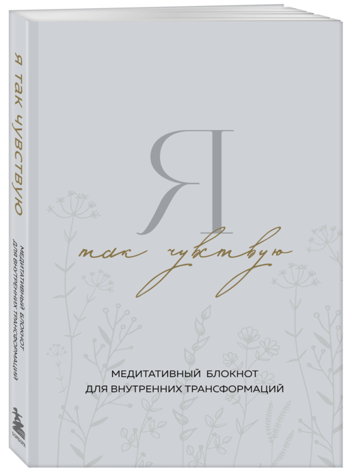 Я так чувствую. Медитативный блокнот для внутренних трансформаций